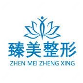 珠海臻美醫(yī)療美容