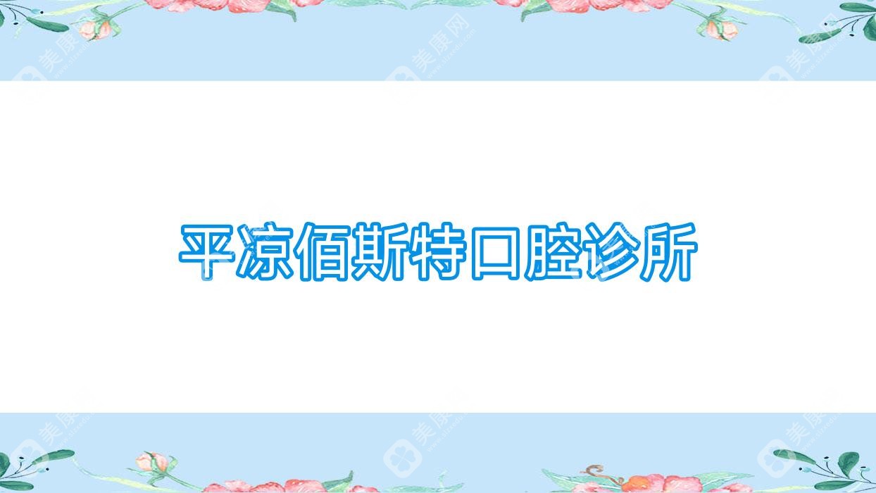 平凉佰斯特口腔诊所