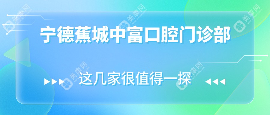 寧德蕉城中富口腔門診部