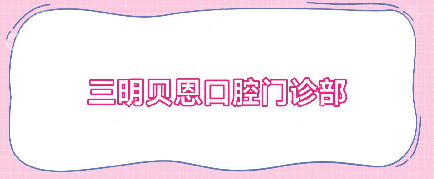 三明貝恩口腔門診部