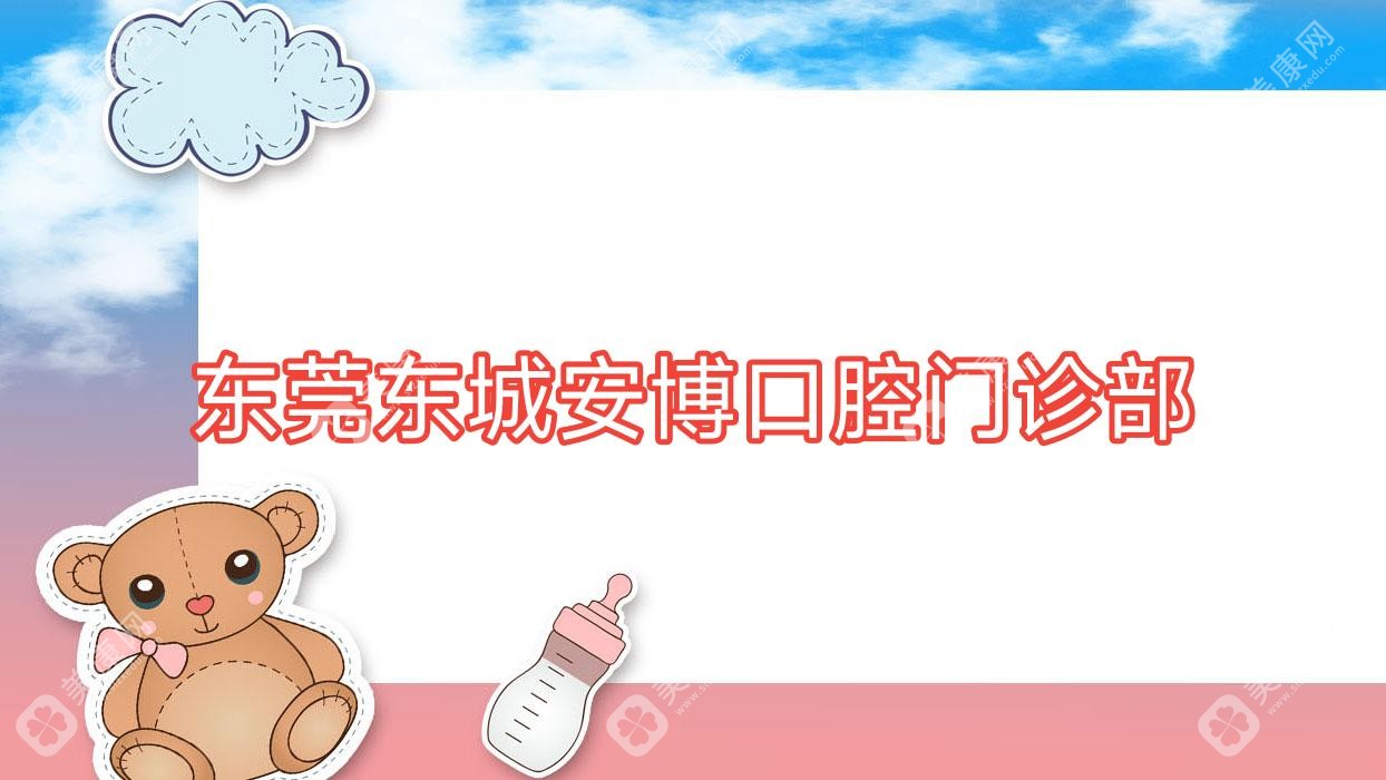 東莞東城安博口腔門診部