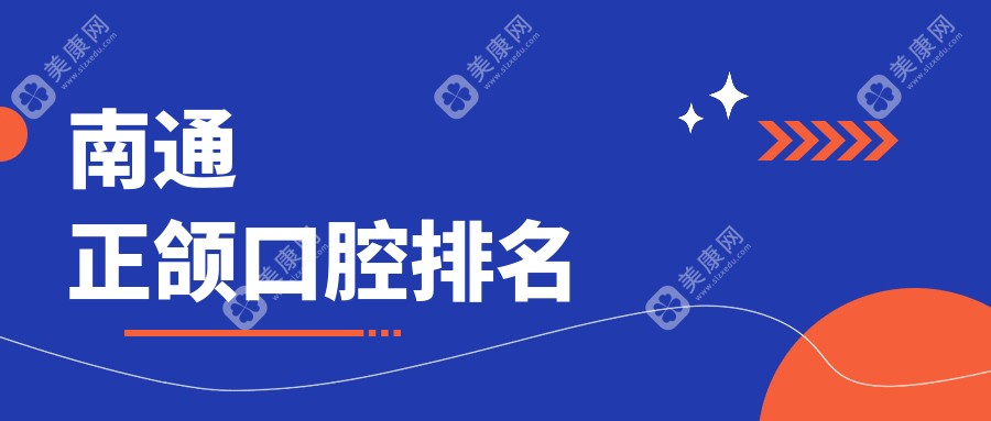南通正頜口腔排名