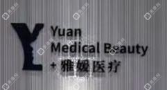 珠海雅媛醫(yī)學(xué)美容中心