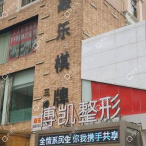 寧波博凱醫(yī)療美容醫(yī)院