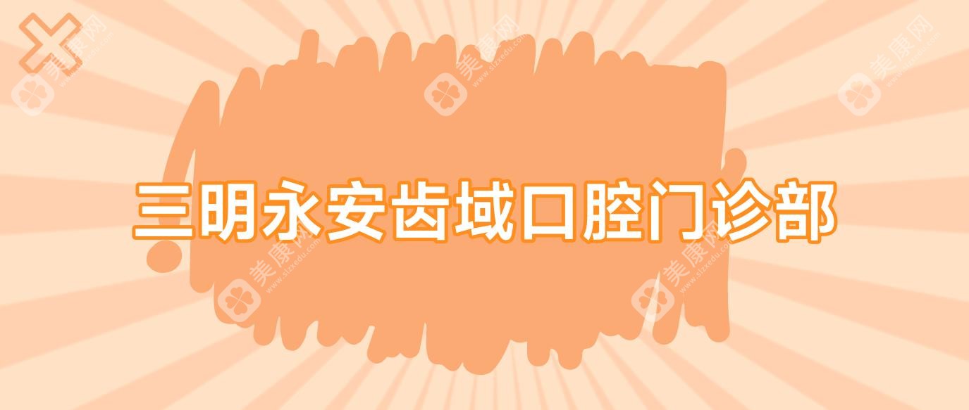 三明永安齒域口腔門診部
