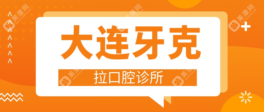 大連牙克拉口腔診所