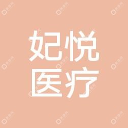 溫州妃悅醫(yī)療美容