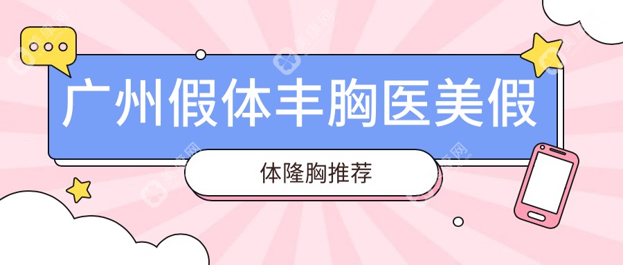 廣州假體豐胸醫(yī)美假體隆胸推薦