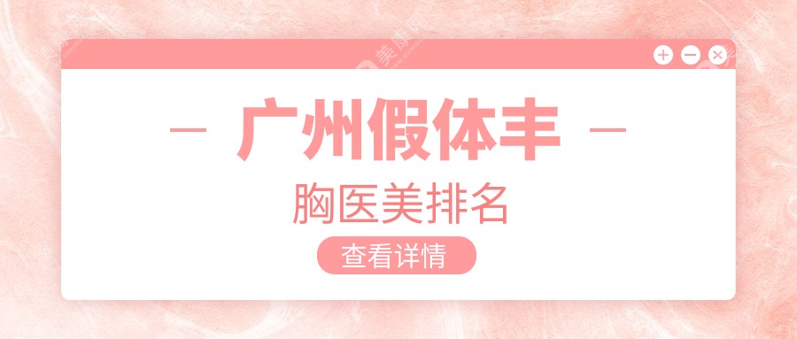 廣州假體豐胸哪家強？揭秘安全塑美好選擇，12000元起享豐滿誘惑！