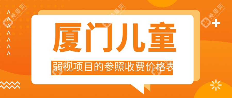 廈門兒童弱視項目的參照收費價格表