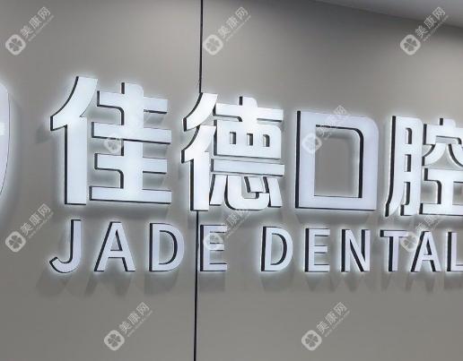 合肥佳德口腔门诊部