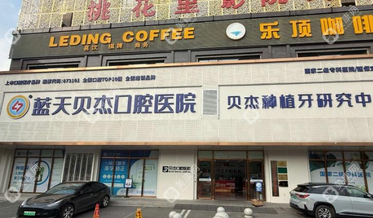 合肥蓝天贝杰口腔医院