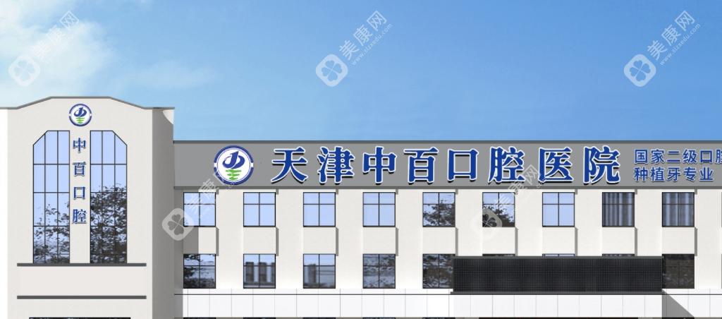 天津武清中百口腔醫(yī)院