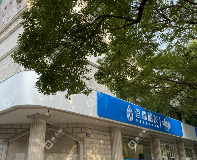 杭州首瑞植發(fā)