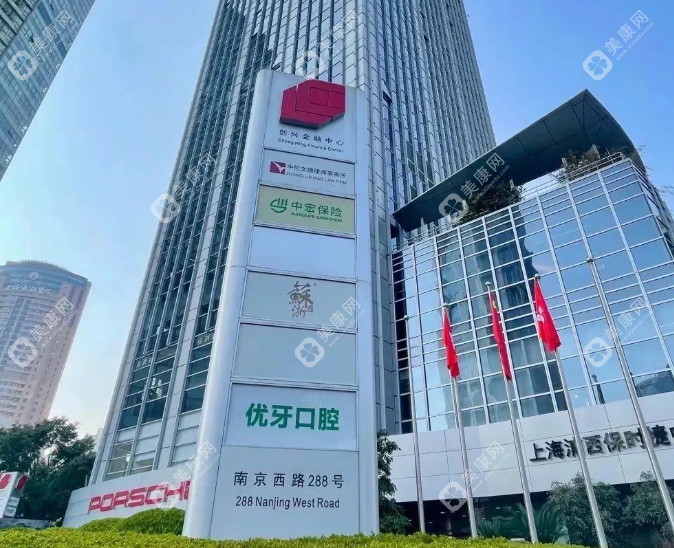 上海優(yōu)牙口腔門診部