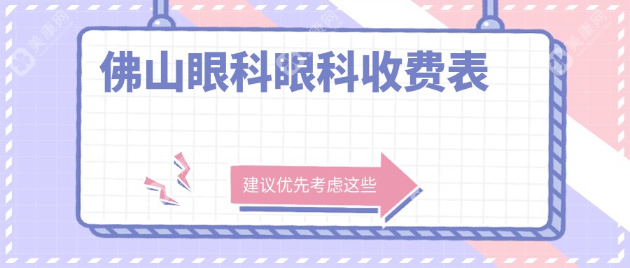 佛山眼科眼科收費(fèi)表