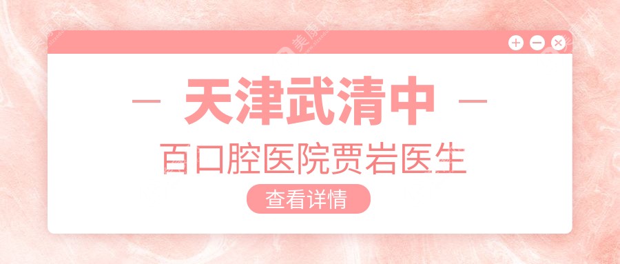 天津武清中百口腔医院贾岩医生