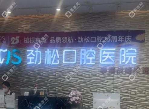 北京劲松口腔医院望京分院怎么样