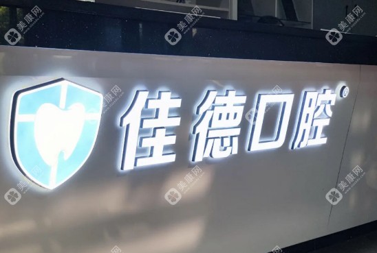 合肥佳德口腔是莆田系嗎