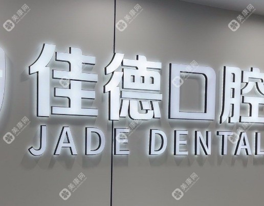 合肥佳德口腔正規(guī)嗎