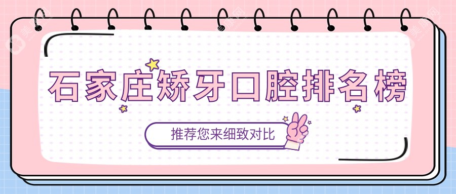 石家莊矯牙口腔排名榜