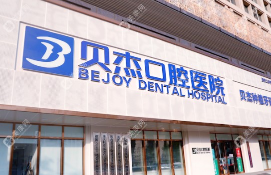 合肥貝杰口腔醫(yī)院種植牙技術怎么樣
