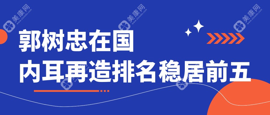 郭樹忠在國內(nèi)耳再造排名前五,全包裹法/軟骨雕刻多種技術(shù)成熟經(jīng)驗(yàn)廣