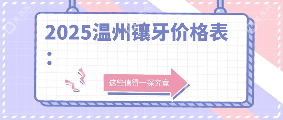 2025溫州鑲牙價(jià)格表：