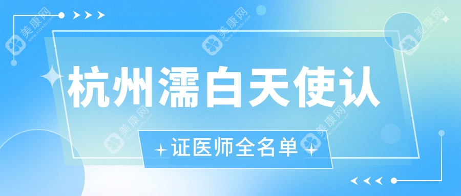 杭州濡白天使認證醫(yī)師全名單