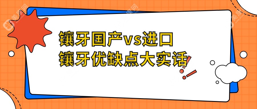 鑲牙國(guó)產(chǎn)vs進(jìn)口鑲牙優(yōu)缺點(diǎn)大實(shí)話
