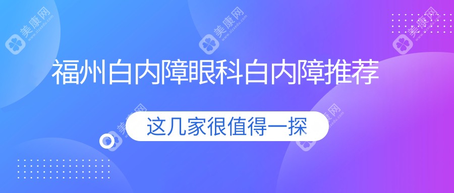 福州白内障眼科白内障推荐