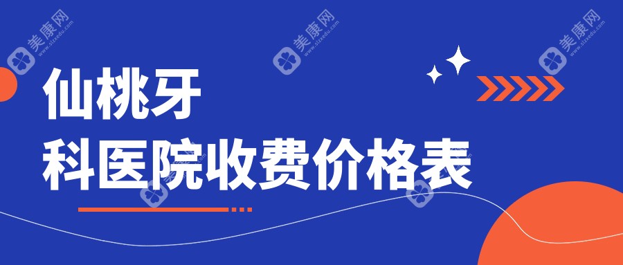 仙桃牙科医院收费价格表