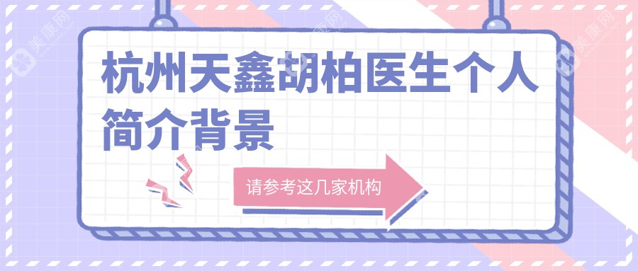 杭州天鑫鼻子整形院長胡柏醫(yī)生資料簡介：技術(shù)實力+價位表+真實口碑