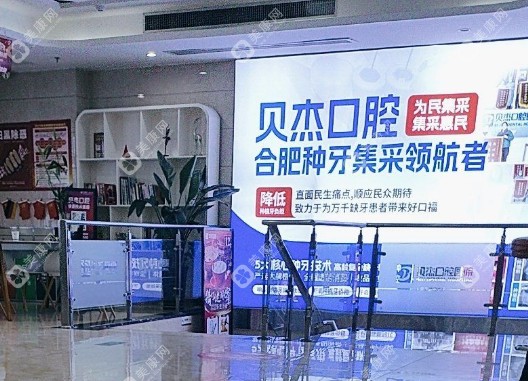 合肥貝杰口腔醫(yī)院地址