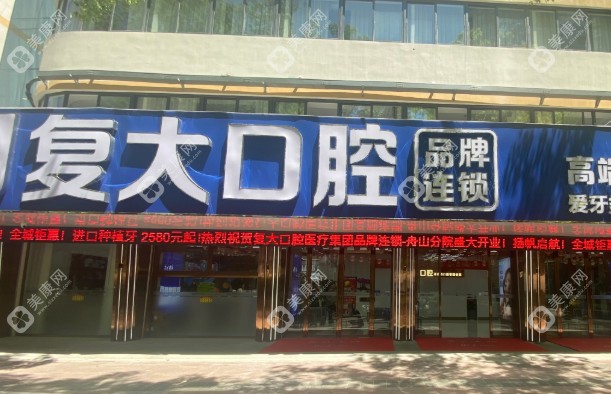 舟山定海復(fù)大口腔醫(yī)院正規(guī)嗎