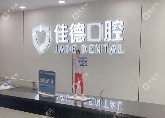 合肥佳德口腔地址