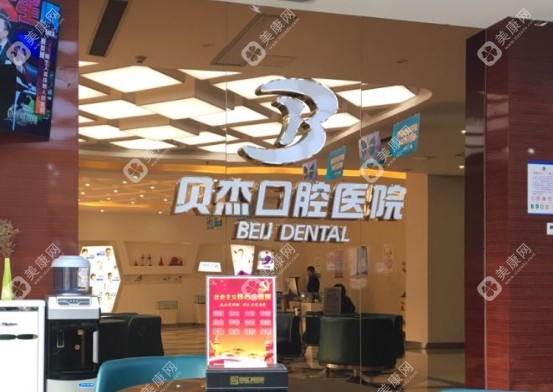 合肥貝杰口腔醫(yī)院種植牙技術怎樣