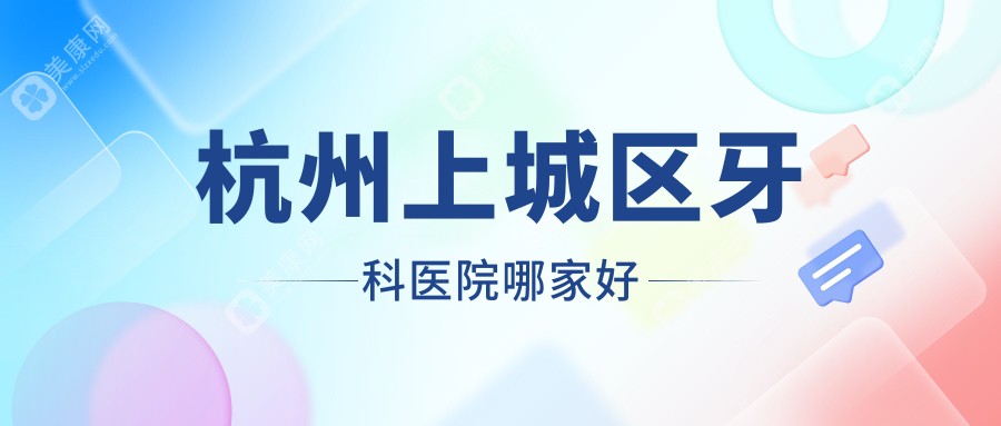 杭州上城區(qū)牙科醫(yī)院哪家好?私立優(yōu)選價(jià)格不貴,雅萊/臻吻上榜口碑榜