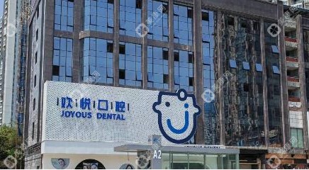 成都欢悦口腔电话号码