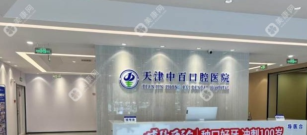 天津武清中百口腔醫(yī)院怎么樣slzxedu.com