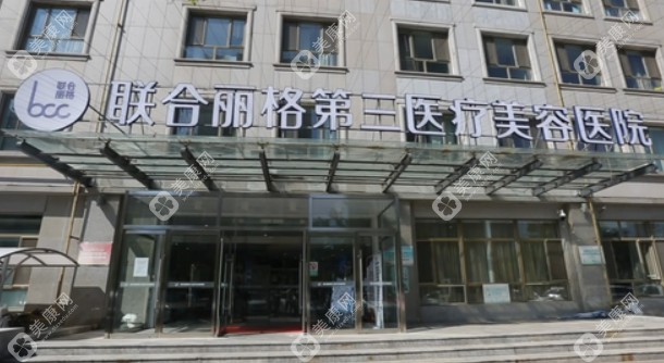 天津聯(lián)合麗格第三醫(yī)療美容醫(yī)院