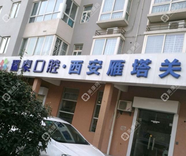 西安曲江新區(qū)瑞泰口腔門診部