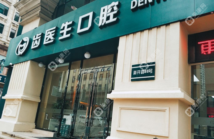大連齒醫(yī)生口腔醫(yī)院