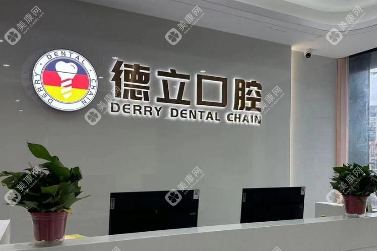 南京浦口德立口腔門診部
