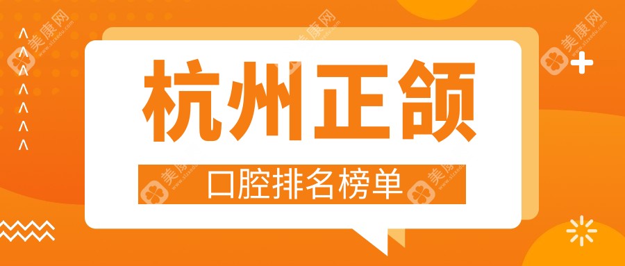 杭州正頜口腔排名榜單
