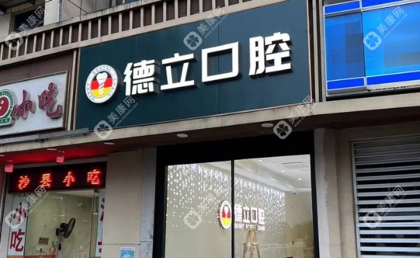 南京德立口腔地址