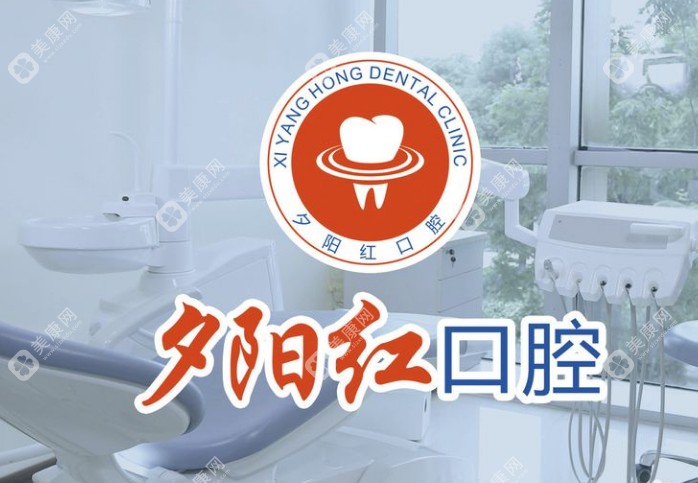 上海夕阳红口腔 上海夕阳红口腔
