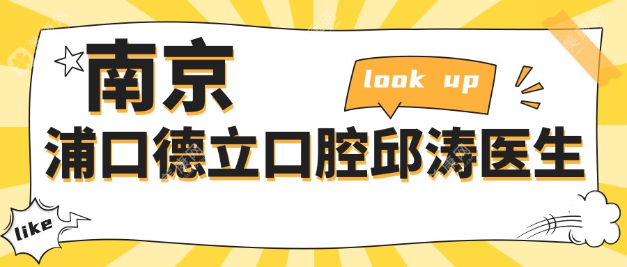 南京浦口德立口腔邱濤醫(yī)生slzxedu.com