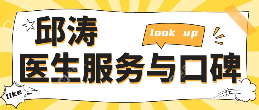 邱濤醫(yī)生服務(wù)與口碑