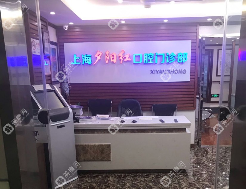 上海夕阳红口腔静安店前台 上海夕阳红口腔静安店前台